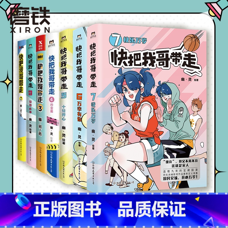 【正版】全7本套装快把我哥带走1234567 幽灵漫画套装 快看漫画app 爆笑 青春校园搞笑幽默漫诙谐画书籍治愈系