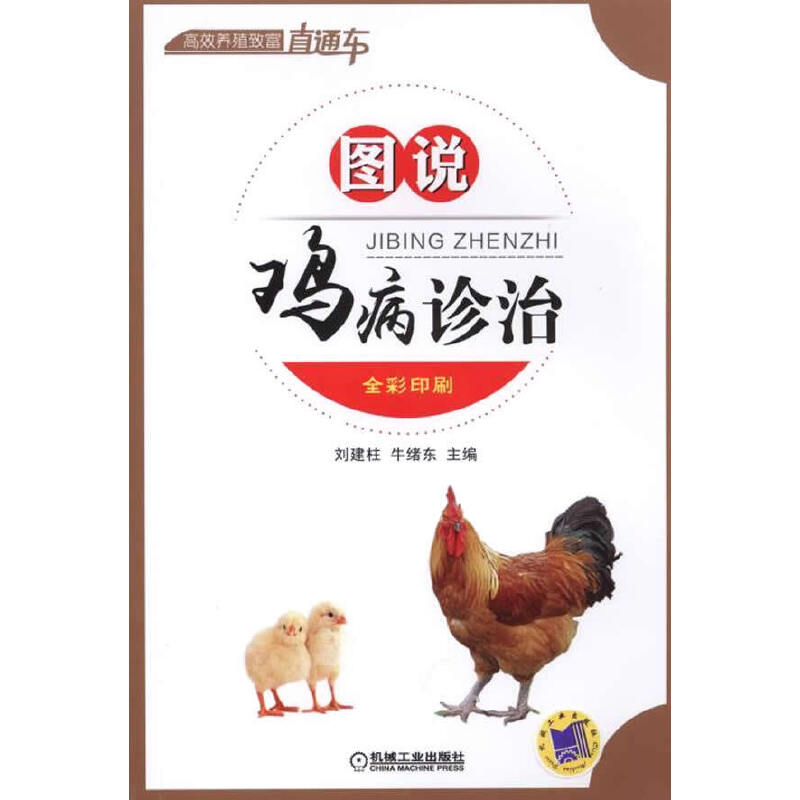 正版新书]图说鸡病诊治刘建柱9787111480426高清大图