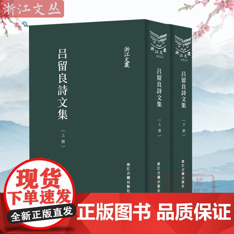 浙江文丛:吕留良诗文集(上下)全2册 精装竖版繁体 (清)吕留良 中国古代诗歌作品集 历史人物名人传记国学艺术理论 正高清大图