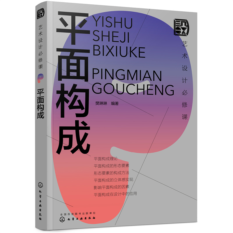 醉染图书艺术设计必修课:平面构成9787122404961