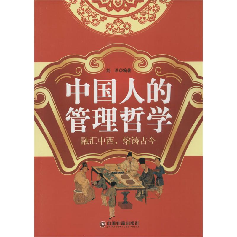 醉染图书中国人的管理哲学9787504758330高清大图