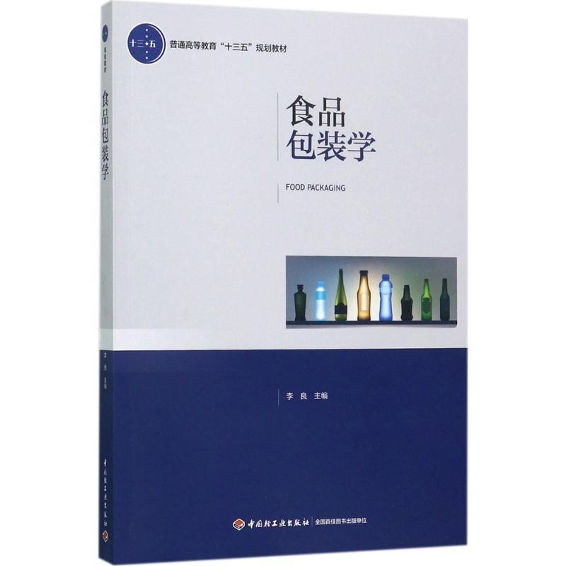食品包装学 李良 主编 大中专 文轩网