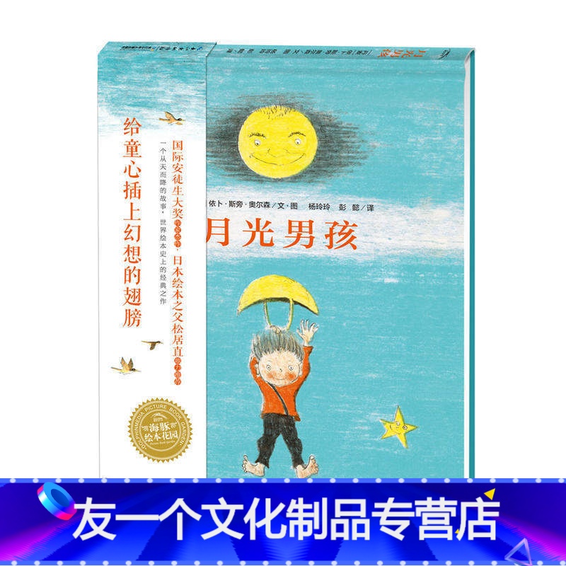 [友一个]月光男孩海豚绘本花园少幼儿童宝宝小男孩亲子情商启蒙绘本