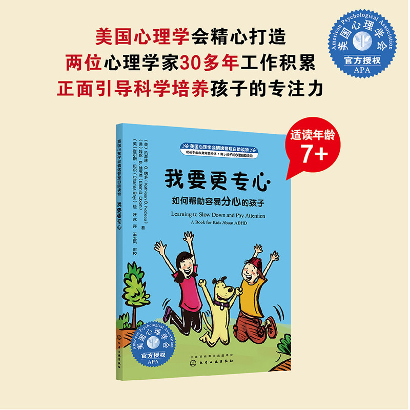 美国心理学会情绪管理绘本 [正版]书籍美国心理学会情绪管理自助读物--我要更专心:如何帮助容易分心的孩子