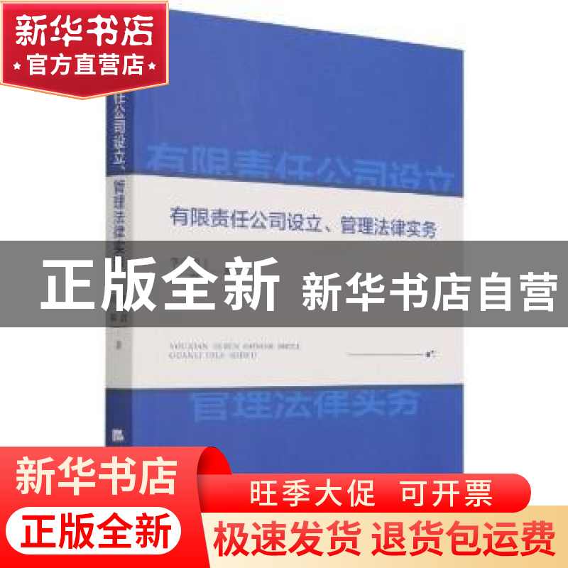 正版 有限责任公司设立、管理法律实务 李少尉,刘霜 经济日报出版高清大图