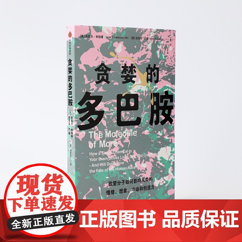 贪婪的多巴胺 丹尼尔利伯曼等著 脑科学家大卫伊格曼新世代独立图书奖讲述多巴胺如何影响人的情绪行为和习惯高清大图