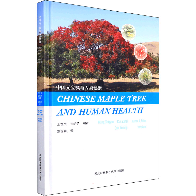 【M】中国元宝枫与人类健康-9787568310055