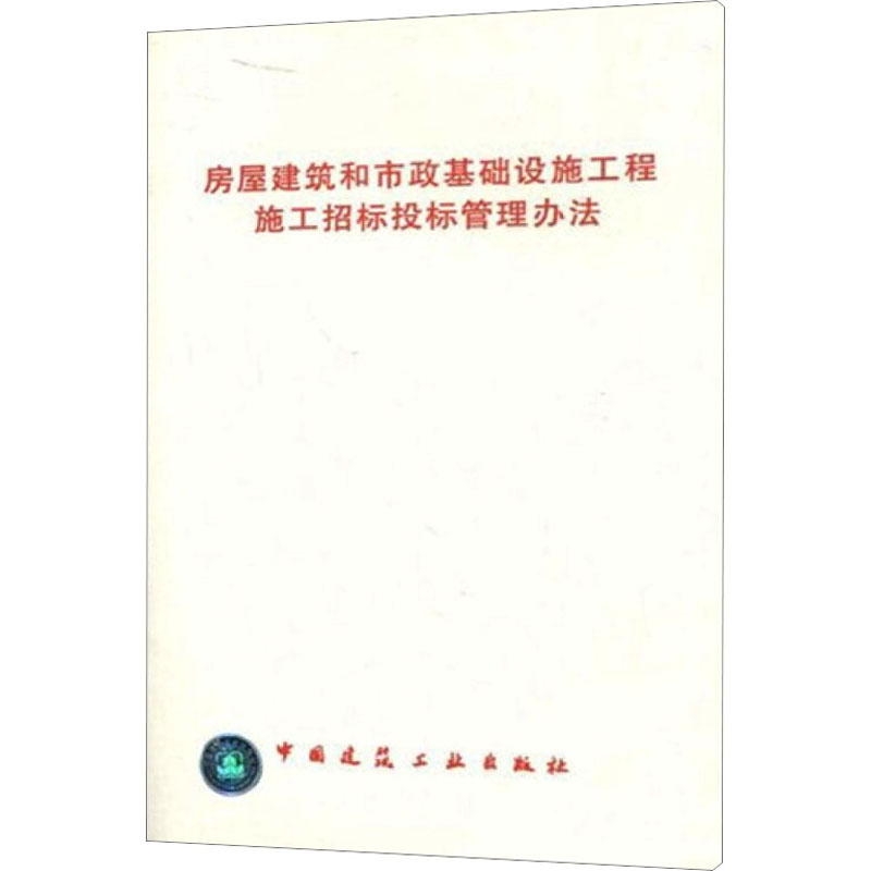 【M】房屋建筑和市政基础设施工程施工招标投标管理办法-1511210139