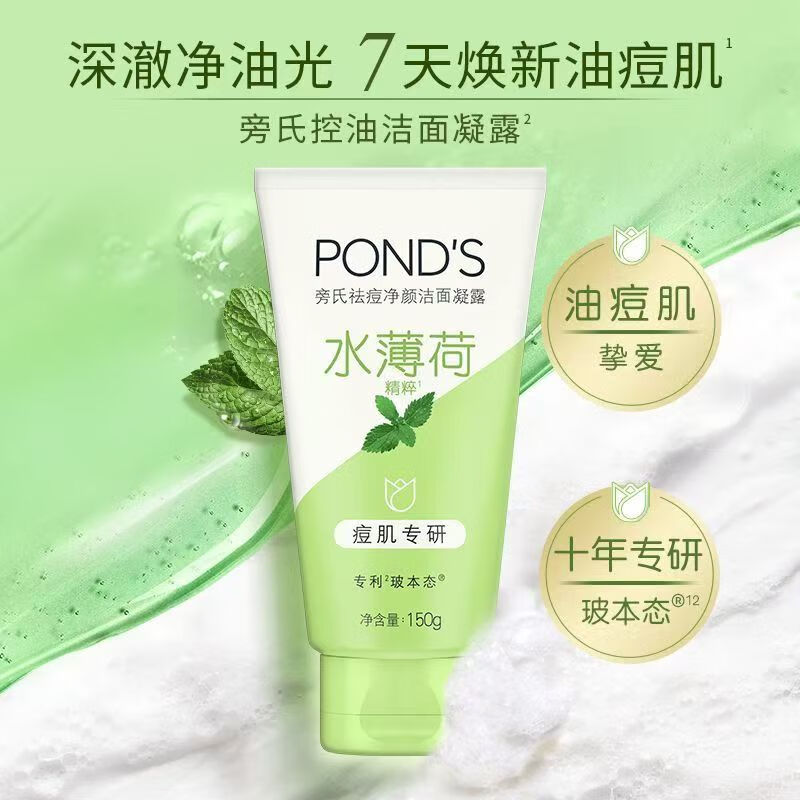 旁氏(POND'S)祛痘净颜洁面凝露水薄荷150g 温和祛痘控油洗面奶去角质