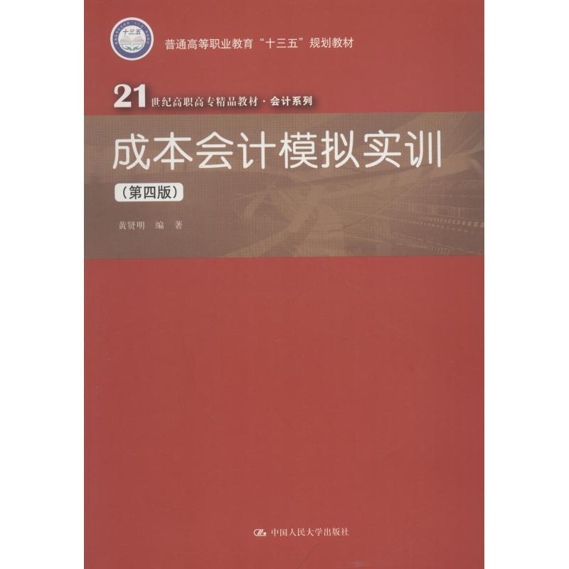 成本会计模拟实训(第四版)(21世纪高职高专精品教材 会