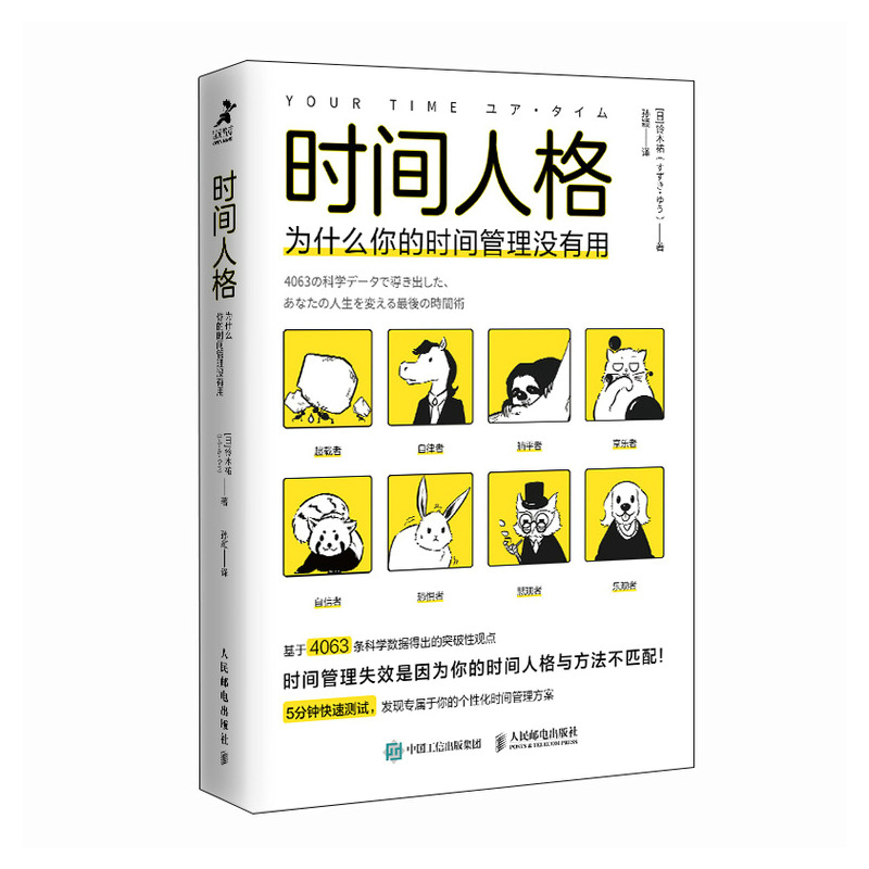 [正版]时间人格:为什么你的时间管理没有用 掌控时间成功励志掌控精力效率提升高清大图
