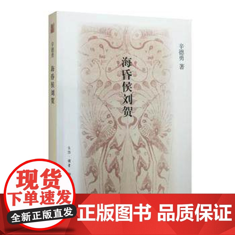 海昏侯刘贺 辛德勇 北京仓 生活.读书.新知三联书店 9787108058058 历史 中国史 秦汉史