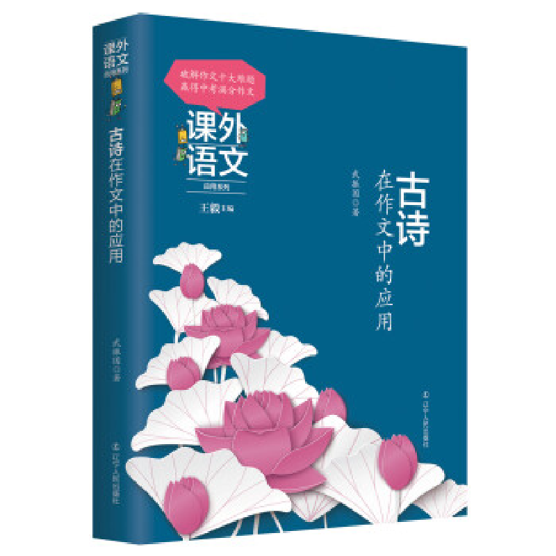 正版新书】课外语文应用系列——古诗在作文中的应用武振国978720