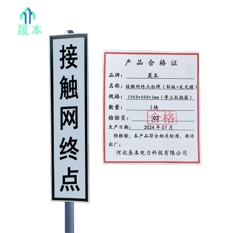 晟本+接触网终点标牌(铝板+反光膜) +1960*400*3mm(带立柱抱箍)+块
