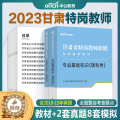 【醉染正版】甘肃特岗教师理科真题2023年甘肃省特岗教师用书理科类公共专业基础知识真题模拟试卷题库刷题中学小学甘肃特岗理
