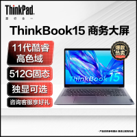 联想ThinkBook15 全新英特尔酷睿i5 15.6英寸轻薄大屏笔记本电脑(I5-1155G7-8G-512G) 银灰 商务商用本学生网课学习官方自营旗舰店