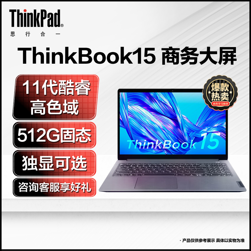 联想ThinkBook15 全新英特尔酷睿i5 15.6英寸轻薄大屏笔记本电脑(I5-1155G7-8G-512G) 银灰 商务商用本学生网课学习官方自营旗舰店