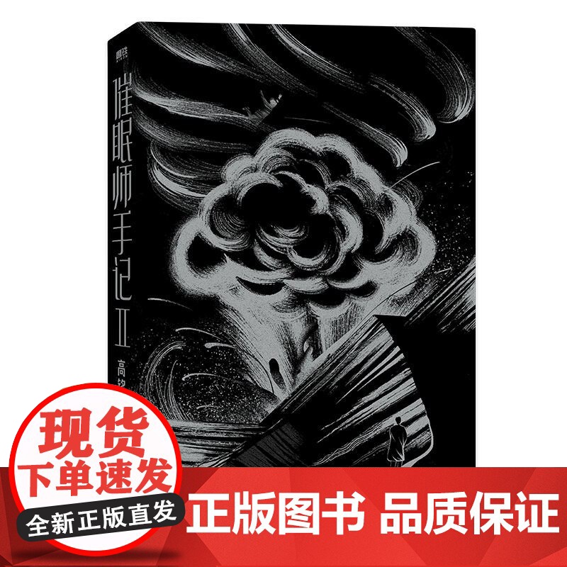 催眠师手记.2(再版) 高铭 墨菲定律犯罪读心术社会心理学入门基础书籍书排行榜正版磨铁图书书籍 天才在左疯子在右高清大图