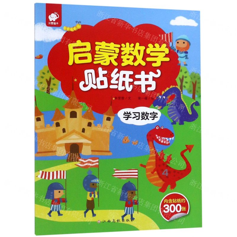 【N】学习数字/启蒙数学贴纸书-9787549386062