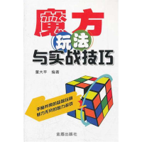 魔方玩法与实战技巧