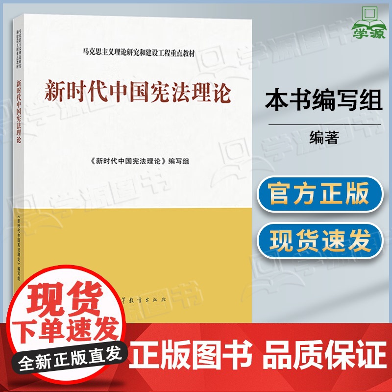 马工程 新时代中国宪法理论 本书编写组 高等教育出版社 马克思主义理论研究和建设工程重点教材