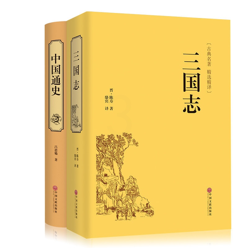 [醉染正版]全套2册 三国志 精装版名家解读原文白话文注释 三国智谋全集智慧谋略古典小说 史记 资治通鉴 中华上下五千年高清大图