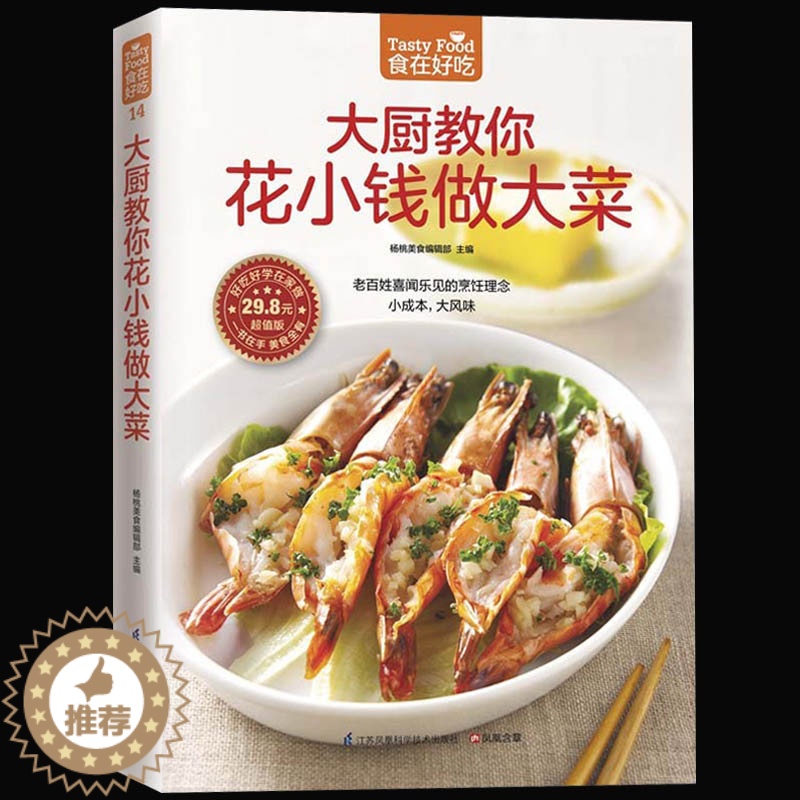 【醉染正版】正版 大厨教你花小钱做大菜 新手学下厨家常菜谱书籍 图文详解实用家庭菜谱 生活烹饪食谱大全书籍做菜书籍