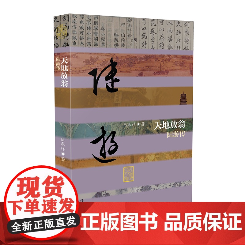 天地放翁——陆游传(平)(中国历史文化名人传丛书) 陆春祥 作家出版社 正版书籍高清大图
