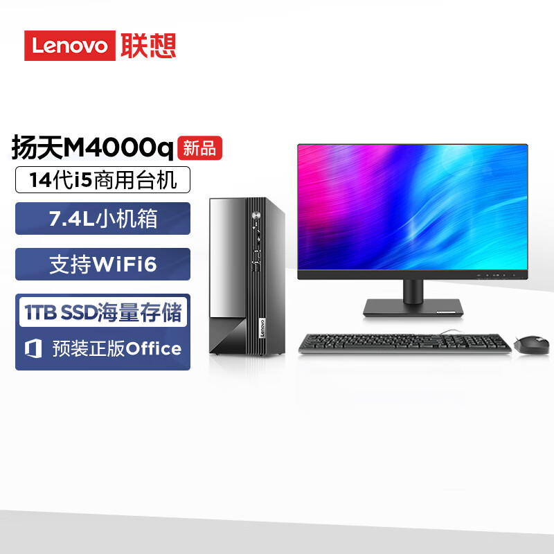 联想(Lenovo)扬天M4000q 商用台式机电脑整机 定制(i5-14400 32G 1T机械+1T固态 SSD wifi Win11)商用家用办公学习 配23英寸显示器高清大图