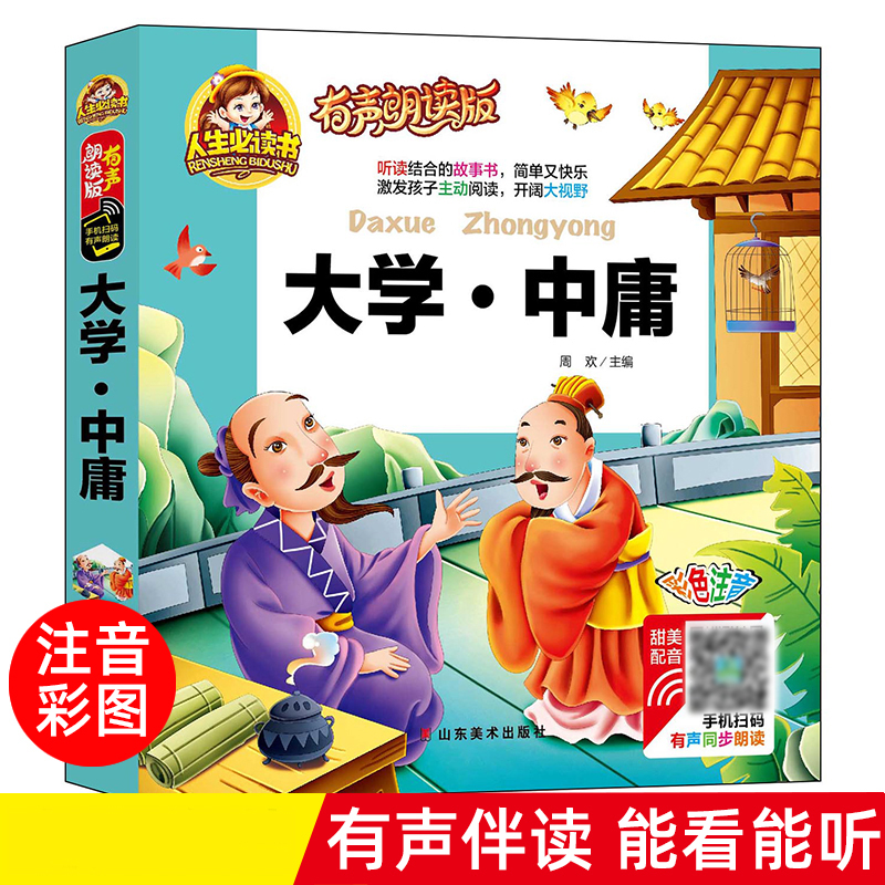 音像大学中庸(有声朗读版彩色注音)(精)总主编:周欢