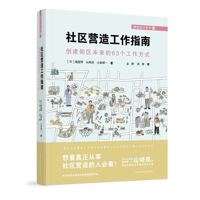 [正版]书籍社区营造工作指南:创建街区未来的63个工作方式