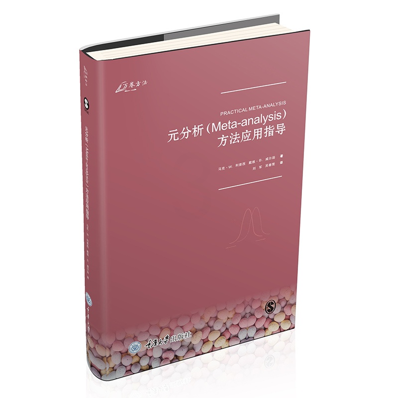 [正版]元分析Meta-analysis方法应用指导 重庆大学出版社图书高清大图