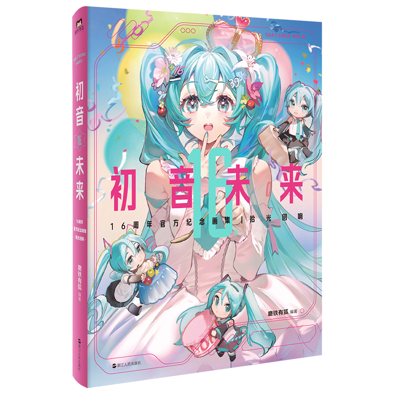 [正版]专享版初音未来16周年纪念画集 拾光回响 16周年首部简体中文纪念画集 为初音未来的16岁献上生日贺礼高清大图