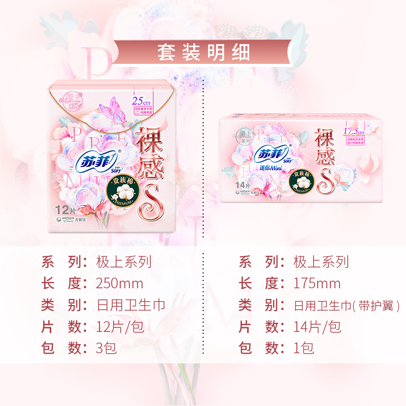 苏菲裸感S卫生巾贵族棉250日用12片3包+175迷你mini14片1包姨妈巾高清大图