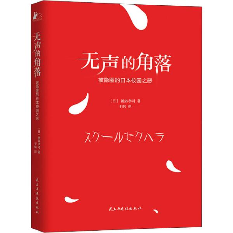 正版新书】无声的角落 被隐匿的日本校园之恶(日)池谷孝司9787513