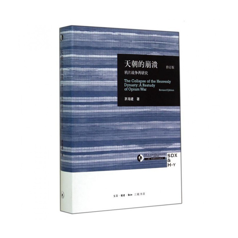 天朝的崩溃 [正版]天朝的崩溃(鸦片战争再研究修订版)茅海建作者研究鸦片战争十余年成果 中国通史社科近代历史 三联出版社