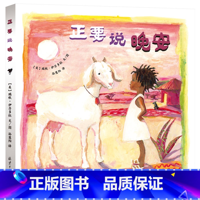 正要说晚安 [正版]正要说晚安精装绘本图画书3岁4岁5岁6岁幼儿启蒙早教认知系列亲子共读睡前故事绘本北京日报出版社图书高清大图