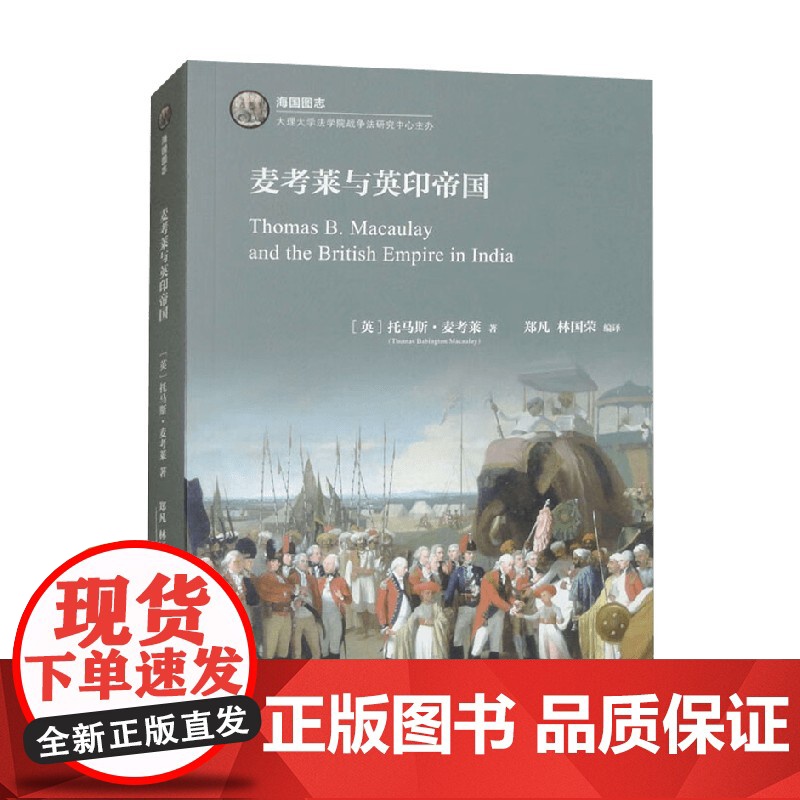 麦考莱与英印帝国 托马斯·麦考莱 著 世界史高清大图