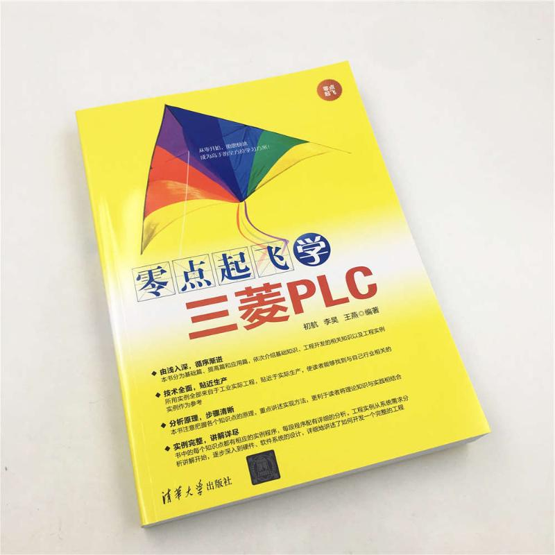 醉染图书零点起飞学三菱PLC9787302520122高清大图