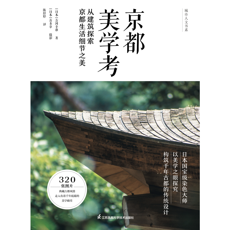 [醉染正版]京都美学考 从建筑探索京都生活细节之美 吉冈幸雄 建筑艺术 千年京都的传统设计美学 历史家居 建筑设计书籍高清大图