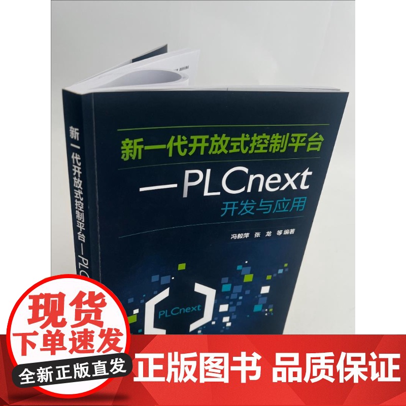 新一代开放式控制平台 PLCnext开发与应用 开放式智能PLC控制理念 智能PLC应用系统开发工程技术人员 高等院校自高清大图