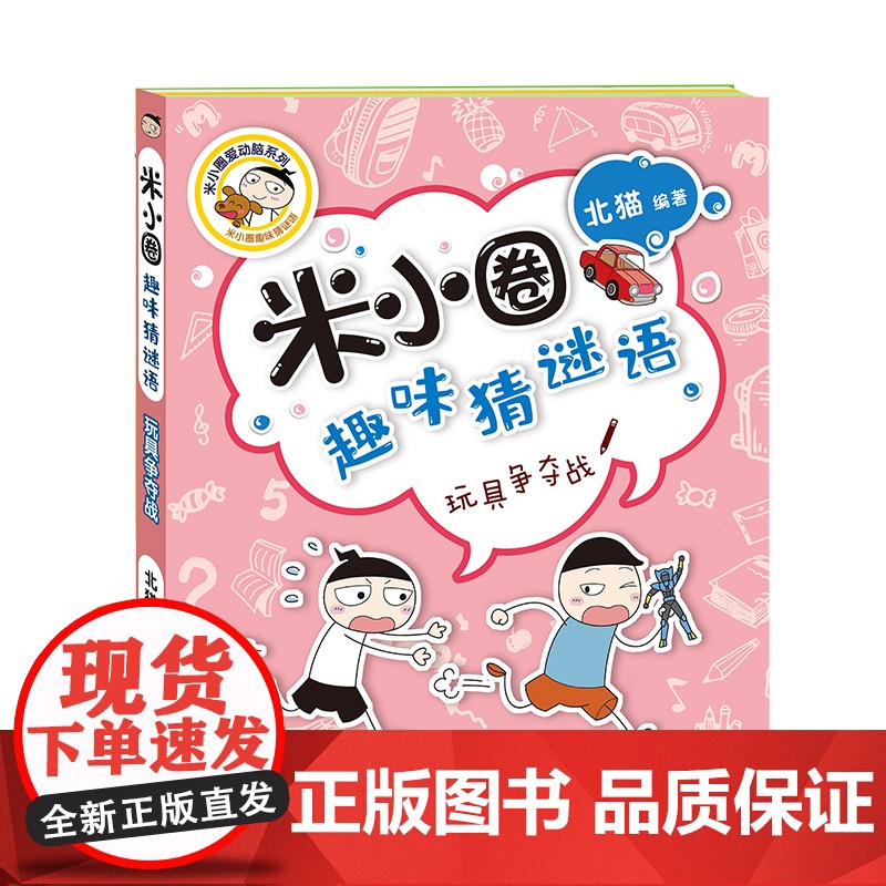 玩具争夺战米小圈趣味猜谜语 北猫著一二三四五六年级课外书阅读谜语大全儿童故事书校园儿童文学读物漫画书米小圈上学记高清大图