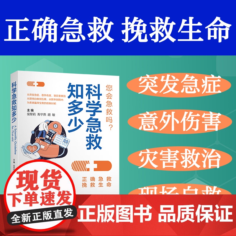 科学急救知多少高清大图