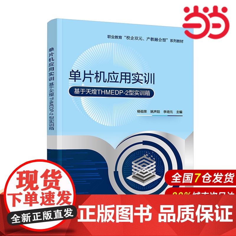 单片机应用实训 单片机产品研发单片机产品维护 模块化项目化教学中职院校电子信息类专业教材 单片机开发综合训练 单片机相关高清大图