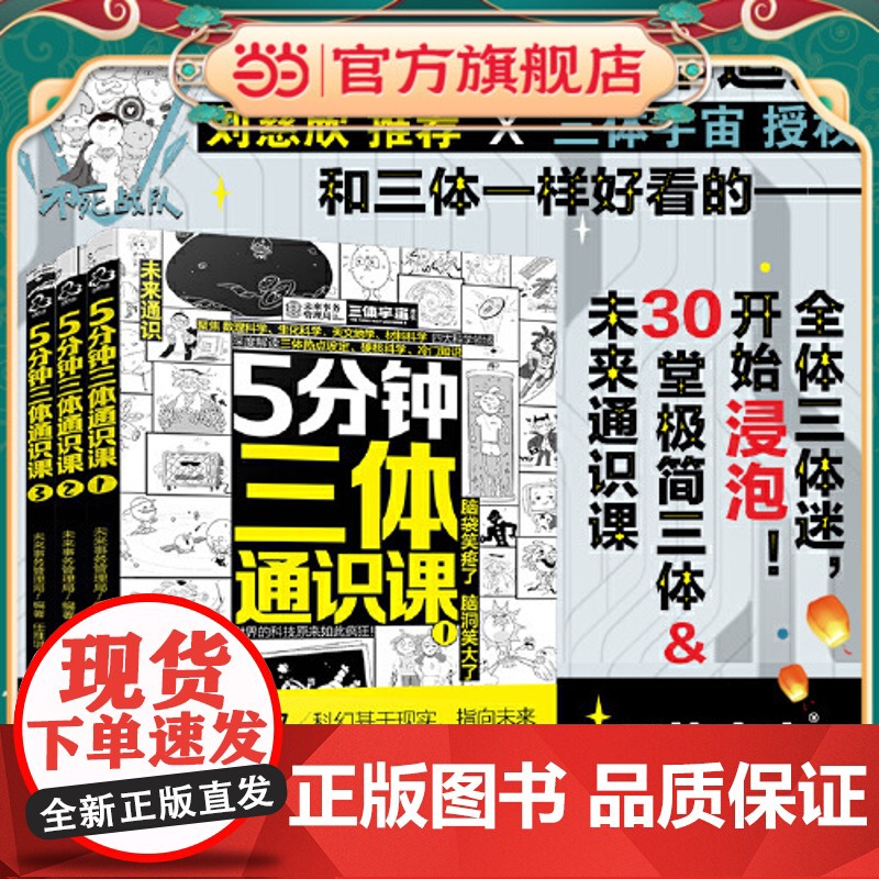 5分钟三体通识课全3册 刘慈欣 6-12岁儿童小学生一二三四五六年级课外阅读科普百科漫画绘本 儿童科学幻想科普漫画绘本高清大图
