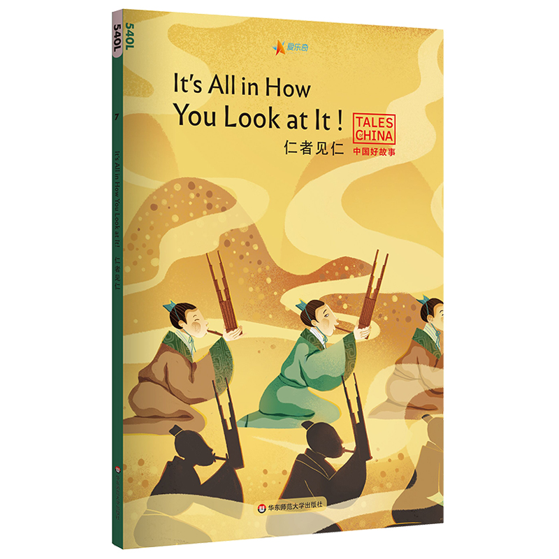 [正版]仁者见仁It’s All in How You Look at It! 中国好故事 蓝思值540L 狐假虎威高清大图