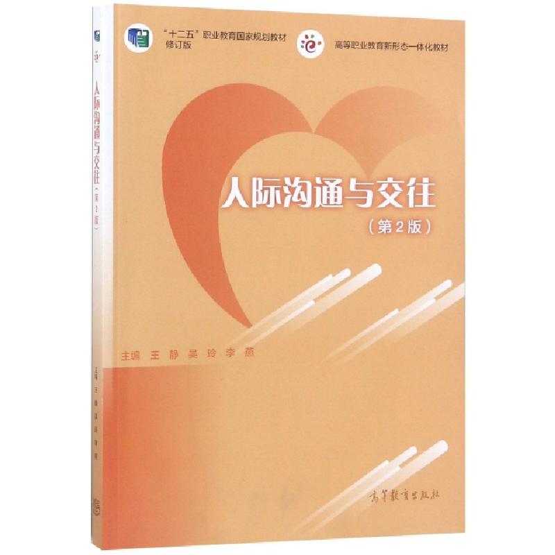 正版新书】人际沟通与交往(第2版十二五职业教育国家规划教材修订
