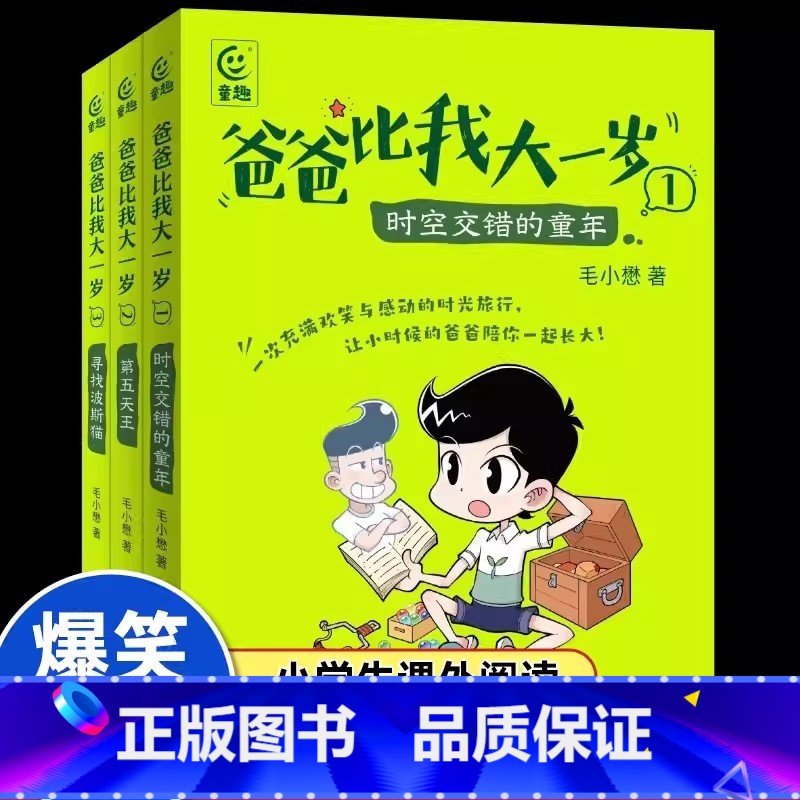 [3册套装]爸爸比我大一岁 [正版]爸爸比我大一岁全3册毛小懋著 7-12岁儿童成长幽默漫画书校园故事父子关系儿童文学版高清大图