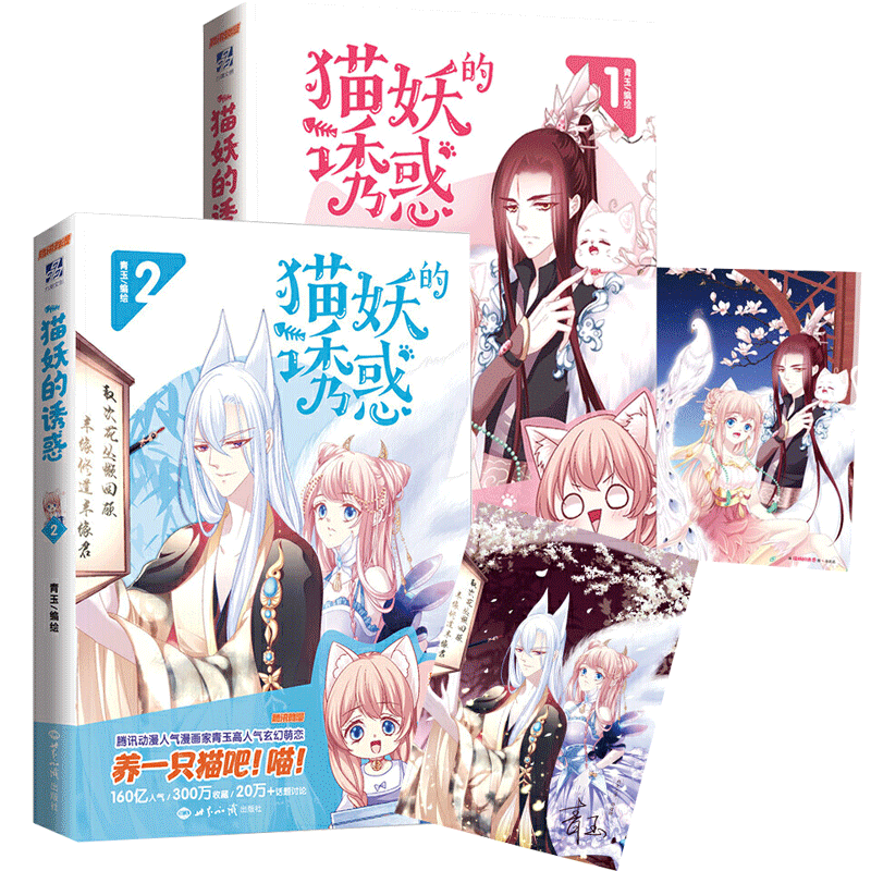 [正版]猫妖的诱惑1 2两册赠精美徽章腾讯动漫作者青玉编绘 全彩漫画书