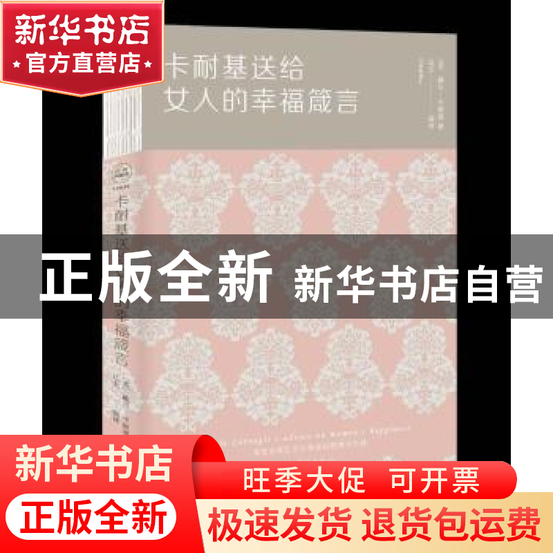 正版 卡耐基送给女人的幸福箴言 (美)戴尔·卡耐基著 中国华侨出版高清大图